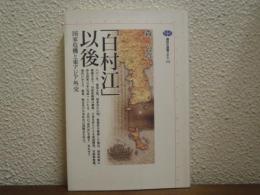 「白村江」以後 : 国家危機と東アジア外交