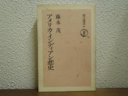 アメリカ・インディアン悲史