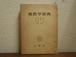 仏教学辞典