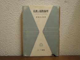 仏教と儒教倫理 : 中国仏教における孝の問題