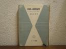 仏教と儒教倫理 : 中国仏教における孝の問題