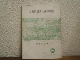 大乗仏説非仏説の問題