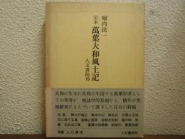 定本 萬葉大和風土記