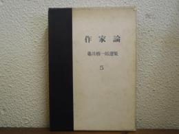 作家論　亀井勝一郎選集　第５巻