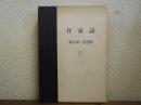 作家論　亀井勝一郎選集　第５巻