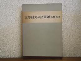 文学研究の諸問題 : ドイツ文芸学を中心として