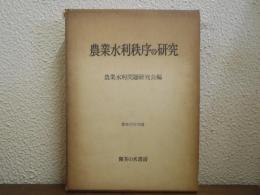 農業水利秩序の研究