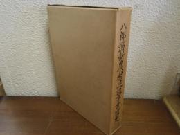 八郎潟新農村建設事業団史