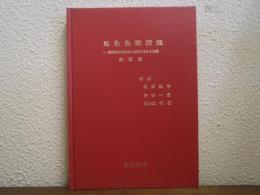 原色魚類図鑑 : 気仙沼市魚市場に水揚げされる魚類