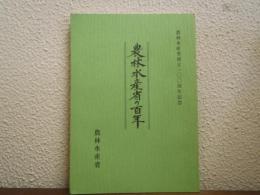 農林水産省の百年 : 農林水産省創立100周年記念
