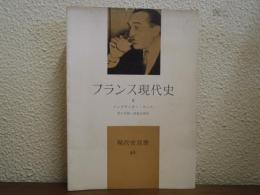 フランス現代史