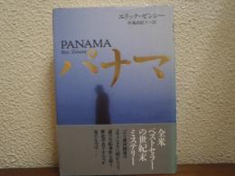 パナマ