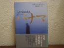 パナマ