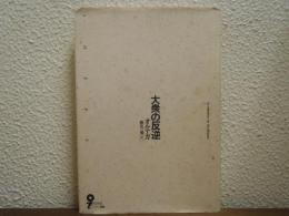 大衆の反逆　イデー選書