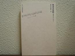明治少年記 : 一建築家の思い出ばなし