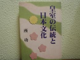 皇室の伝統と日本文化