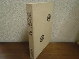 我が思い出　牟田國光