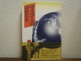 マスコミの同時代史
