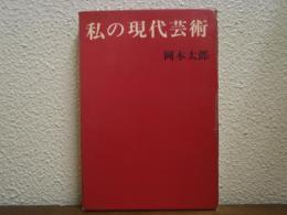私の現代芸術