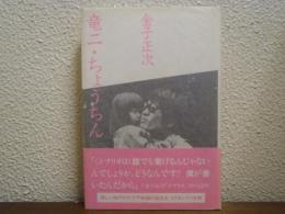 竜二・ちょうちん