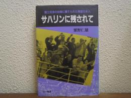 サハリンに残されて : 領土交渉の谷間に棄てられた残留日本人