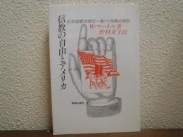 信教の自由とアメリカ : 合衆国憲法修正一条・十四条の相剋