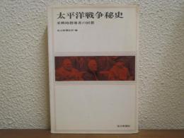 太平洋戦争秘史 : 米戦時指導者の回想