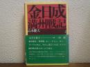 金日成満州戦記