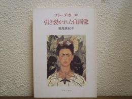 引き裂かれた自画像 : フリーダ・カーロ