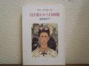 引き裂かれた自画像 : フリーダ・カーロ