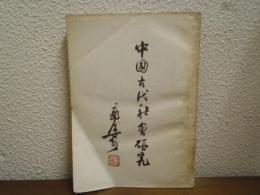 中国古代社会研究　歴史研究