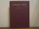 内閣制度の研究