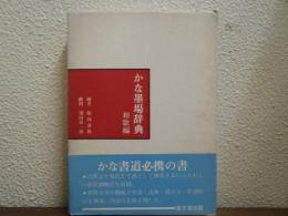 かな墨場辞典