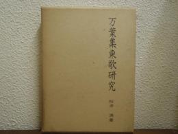 万葉集東歌研究