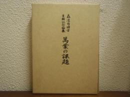 萬葉の課題 : 森淳司博士古稀記念論集