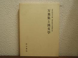 万葉集と漢文学