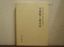 万葉集と漢文学