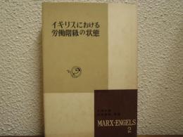 イギリスにおける労働階級の状態