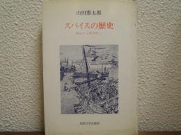 スパイスの歴史 : 薬味から香辛料へ