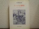 スパイスの歴史 : 薬味から香辛料へ