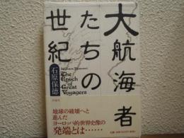 大航海者たちの世紀
