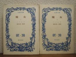 魔女　上下巻揃い