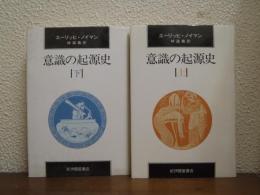 意識の起源史　上下巻揃い