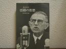 否認の思想 : '68年5月のフランスと8月のチェコ