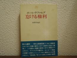 怠ける権利
