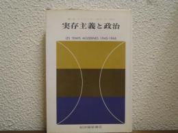 実存主義と政治