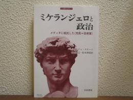 ミケランジェロと政治 : メディチに抵抗した《市民=芸術家》