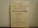サルトルとその時代 : 綜合著作年譜