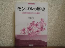モンゴルの歴史 : 遊牧民の誕生からモンゴル国まで