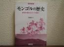 モンゴルの歴史 : 遊牧民の誕生からモンゴル国まで